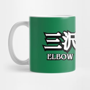 Elbow Rules All Mug